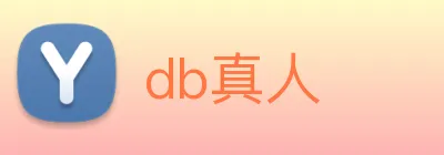 db真人 logo
